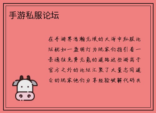 手游私服论坛