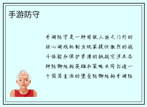 手游防守