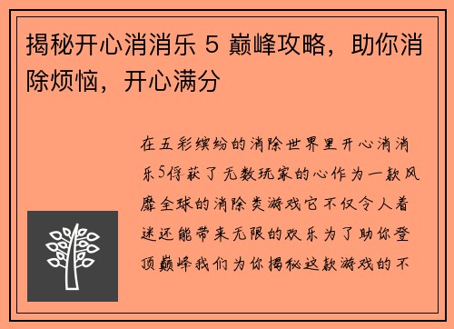 揭秘开心消消乐 5 巅峰攻略，助你消除烦恼，开心满分