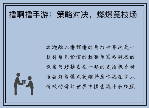 撸啊撸手游：策略对决，燃爆竞技场