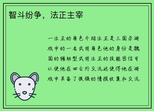 智斗纷争，法正主宰