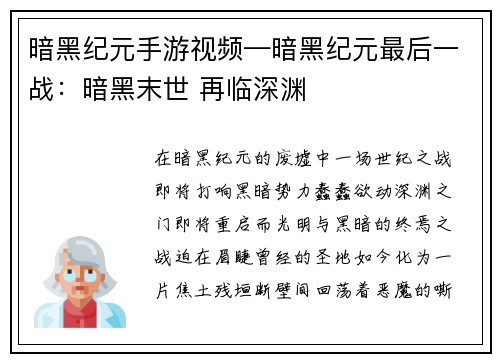 暗黑纪元手游视频—暗黑纪元最后一战：暗黑末世 再临深渊