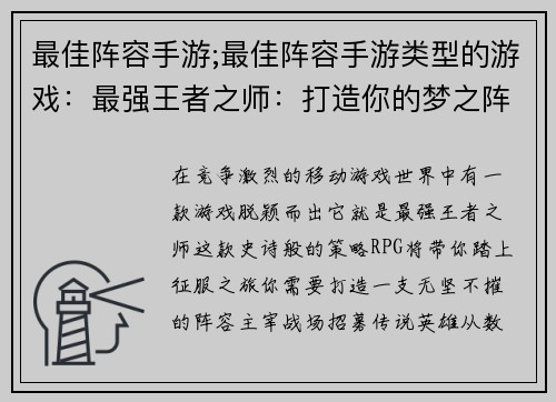 最佳阵容手游;最佳阵容手游类型的游戏：最强王者之师：打造你的梦之阵容