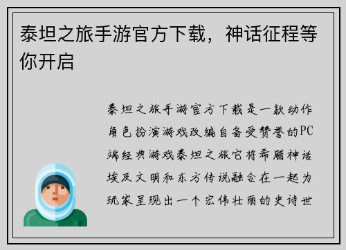 泰坦之旅手游官方下载，神话征程等你开启