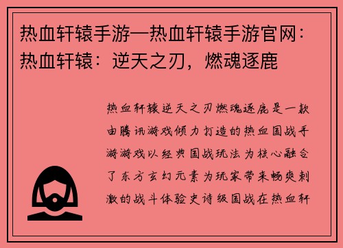 热血轩辕手游—热血轩辕手游官网：热血轩辕：逆天之刃，燃魂逐鹿