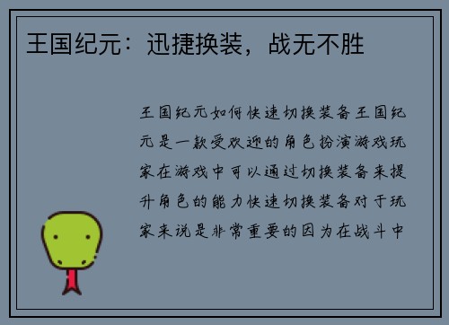 王国纪元：迅捷换装，战无不胜