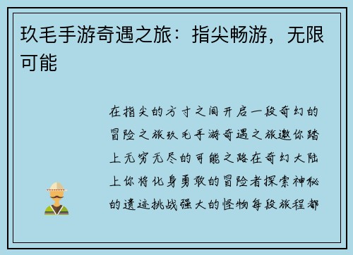 玖毛手游奇遇之旅：指尖畅游，无限可能