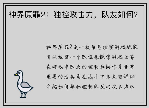 神界原罪2：独控攻击力，队友如何？
