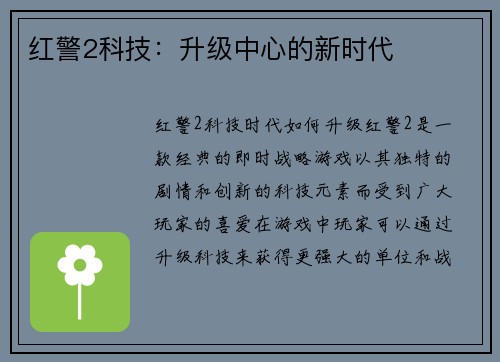 红警2科技：升级中心的新时代