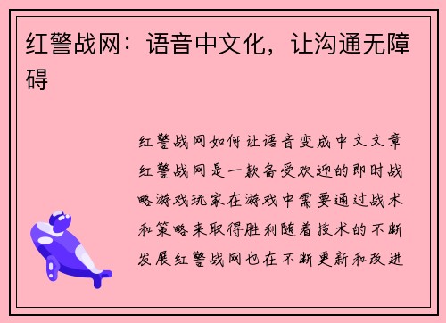 红警战网：语音中文化，让沟通无障碍