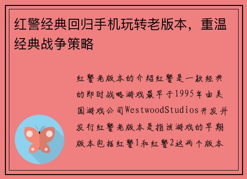 红警经典回归手机玩转老版本，重温经典战争策略