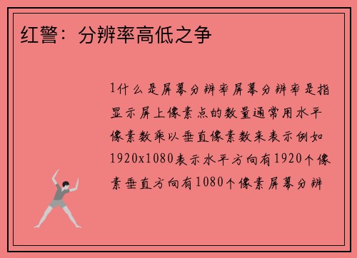 红警：分辨率高低之争