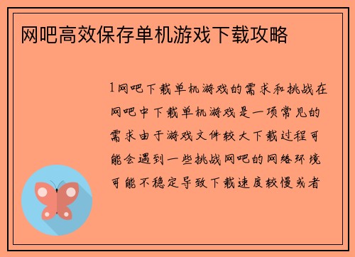 网吧高效保存单机游戏下载攻略