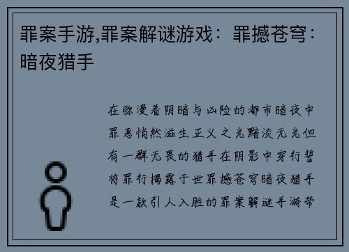 罪案手游,罪案解谜游戏：罪撼苍穹：暗夜猎手