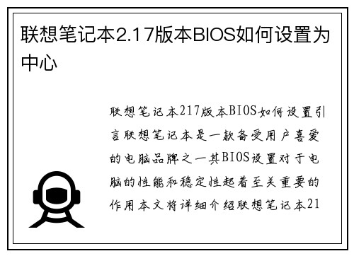 联想笔记本2.17版本BIOS如何设置为中心