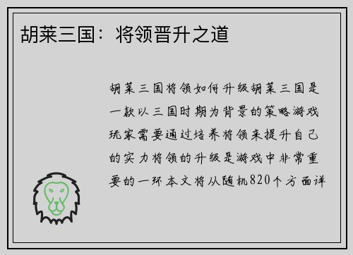 胡莱三国：将领晋升之道