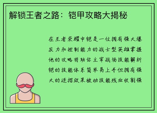 解锁王者之路：铠甲攻略大揭秘