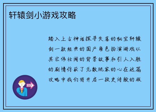 轩辕剑小游戏攻略