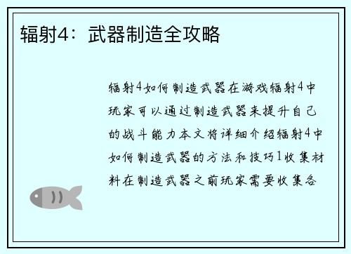 辐射4：武器制造全攻略