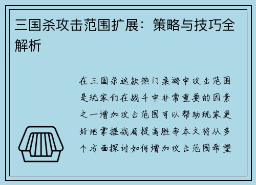 三国杀攻击范围扩展：策略与技巧全解析