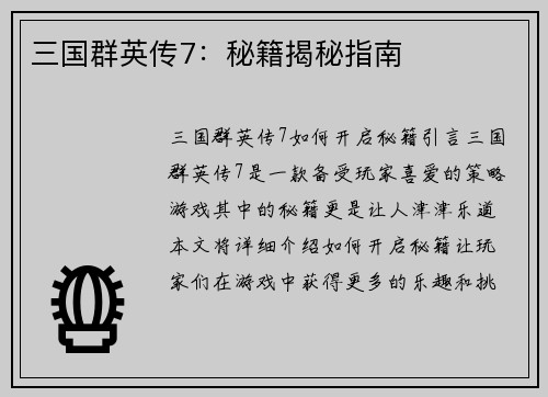 三国群英传7：秘籍揭秘指南